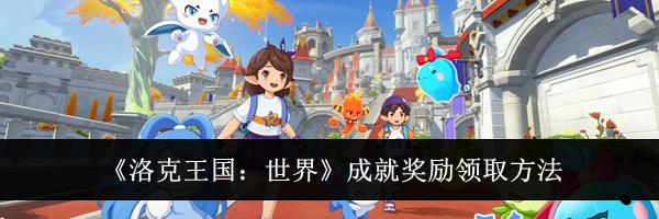 《洛克王国:世界》成就奖励领取方法