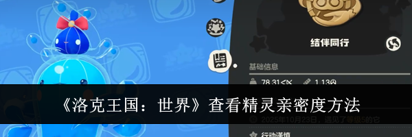 《洛克王国:世界》查看精灵亲密度方法