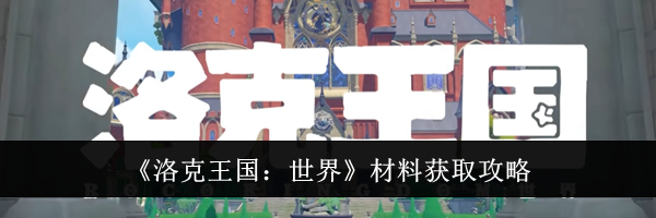 《洛克王国：世界》材料获取攻略