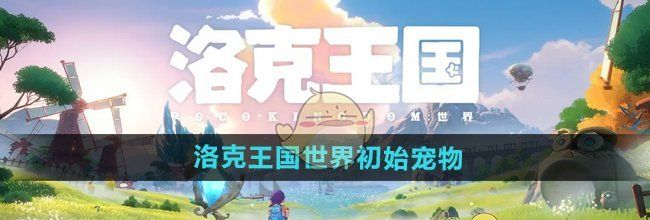 《洛克王国世界》初始宠物介绍
