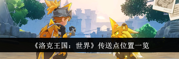 《洛克王国:世界》传送点位置一览