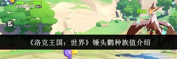 《洛克王国：世界》锤头鹳种族值介绍