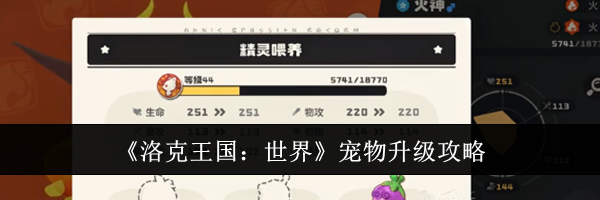 《洛克王国：世界》宠物升级攻略