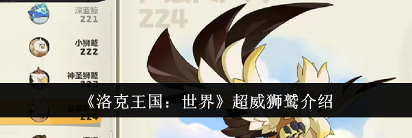 《洛克王国：世界》超威狮鹫介绍