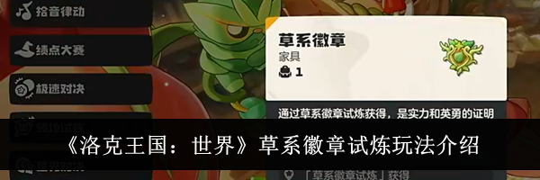 《洛克王国:世界》草系徽章试炼玩法介绍