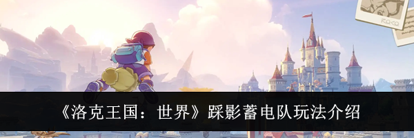 《洛克王国:世界》踩影蓄电队玩法介绍