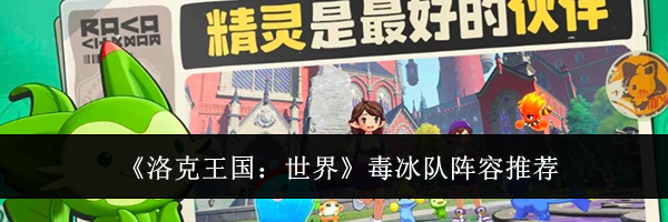 《洛克王国:世界》毒冰队阵容推荐