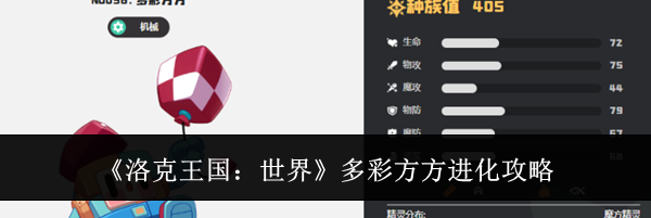 《洛克王国：世界》多彩方方进化攻略