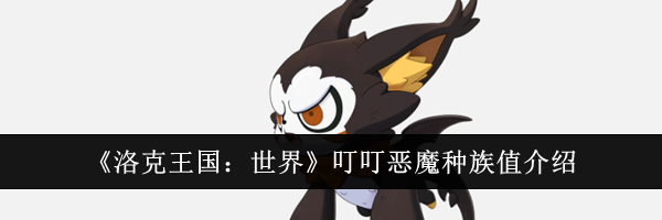 《洛克王国：世界》叮叮恶魔种族值介绍