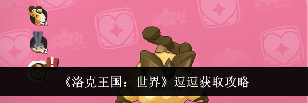 《洛克王国：世界》逗逗获取攻略