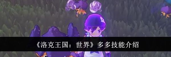 《洛克王国:世界》多多技能介绍
