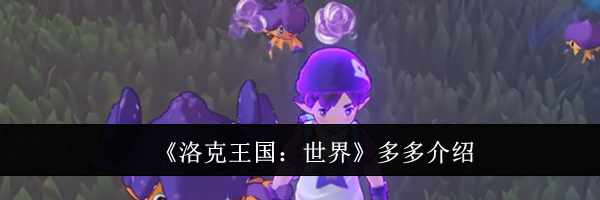 《洛克王国：世界》多多介绍