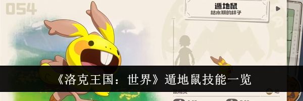 《洛克王国：世界》遁地鼠技能一览