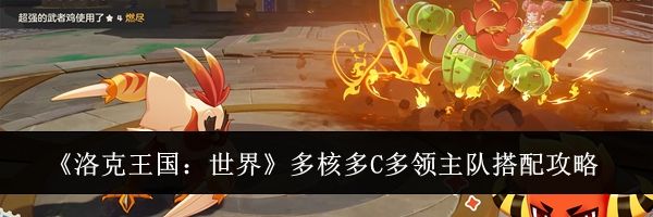 《洛克王国：世界》多核多C多领主队搭配攻略