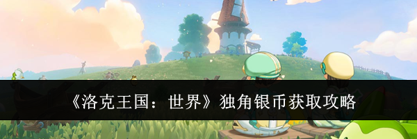 《洛克王国:世界》独角银币获取攻略