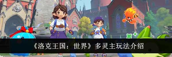 《洛克王国:世界》多灵主玩法介绍