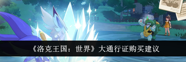 《洛克王国:世界》大通行证购买建议