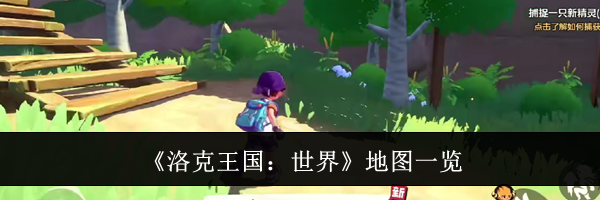 《洛克王国：世界》地图一览