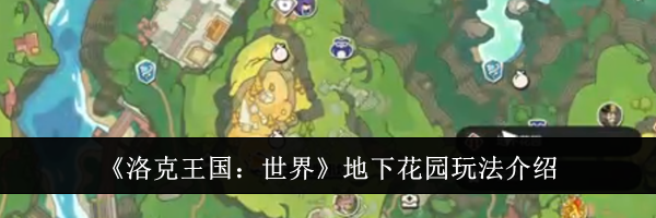 《洛克王国：世界》地下花园玩法介绍