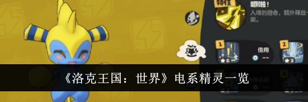 《洛克王国：世界》电系精灵一览