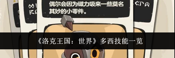 《洛克王国：世界》多西技能一览