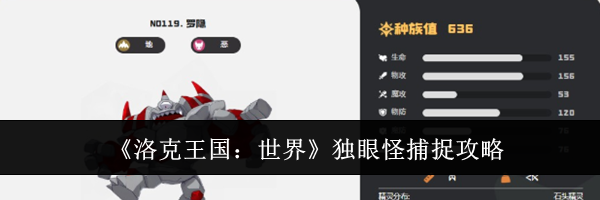 《洛克王国:世界》独眼怪捕捉攻略