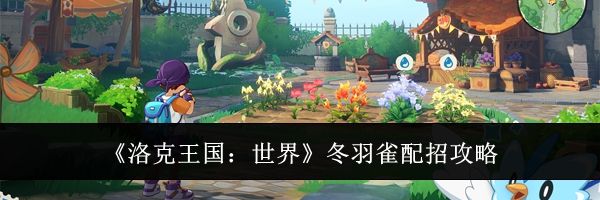《洛克王国：世界》冬羽雀配招攻略