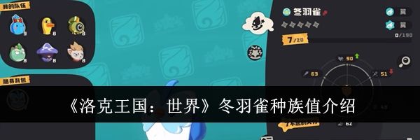 《洛克王国：世界》冬羽雀种族值介绍