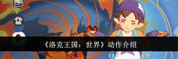 《洛克王国：世界》动作介绍