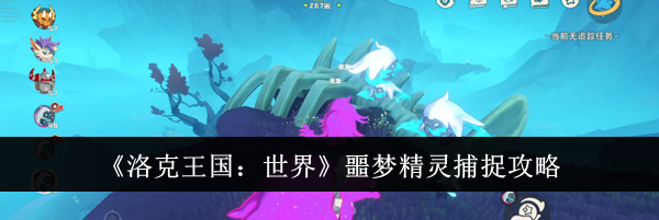 《洛克王国:世界》噩梦精灵捕捉攻略
