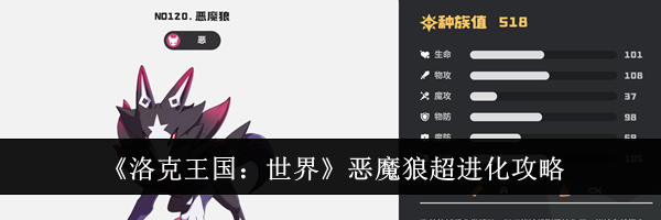 《洛克王国：世界》恶魔狼超进化攻略