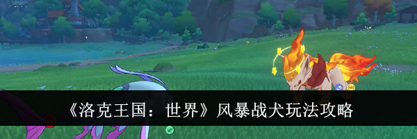 《洛克王国：世界》风暴战犬玩法攻略
