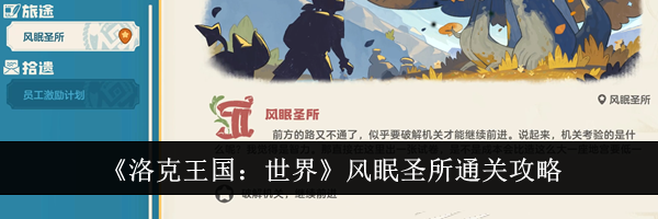 《洛克王国：世界》风眠圣所通关攻略