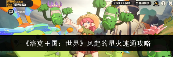 《洛克王国：世界》风起的星火速通攻略
