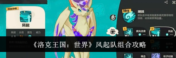 《洛克王国:世界》风起队组合攻略
