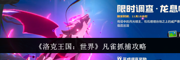 《洛克王国：世界》凡雀抓捕攻略