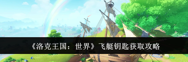《洛克王国：世界》飞艇钥匙获取攻略