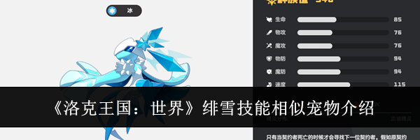 《洛克王国:世界》绯雪技能相似宠物介绍
