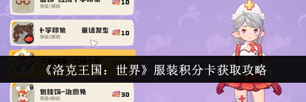 《洛克王国：世界》服装积分卡获取攻略
