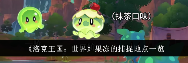 《洛克王国：世界》果冻的捕捉地点一览