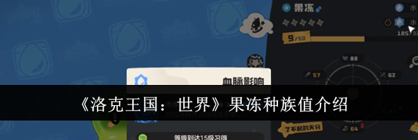 《洛克王国：世界》果冻种族值介绍