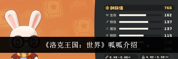 《洛克王国：世界》呱呱介绍