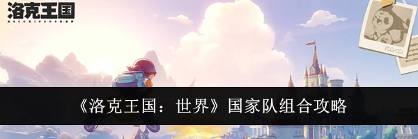 《洛克王国:世界》国家队组合攻略