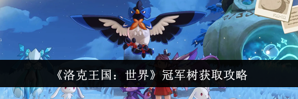 《洛克王国:世界》冠军树获取攻略