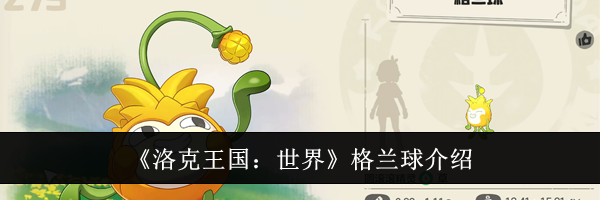 《洛克王国：世界》格兰球介绍