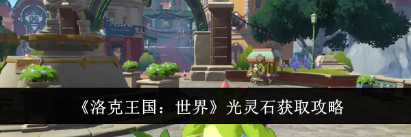 《洛克王国:世界》光灵石获取攻略