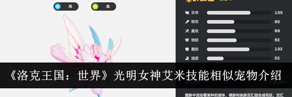 《洛克王国:世界》光明女神艾米技能相似宠物介绍