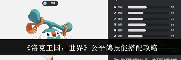 《洛克王国：世界》公平鸽技能搭配攻略