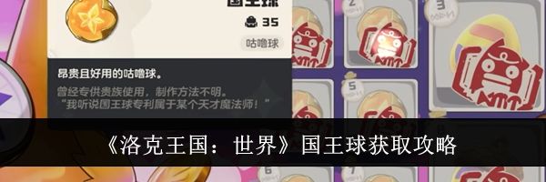 《洛克王国：世界》国王球获取攻略