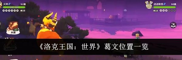 《洛克王国：世界》葛文位置一览